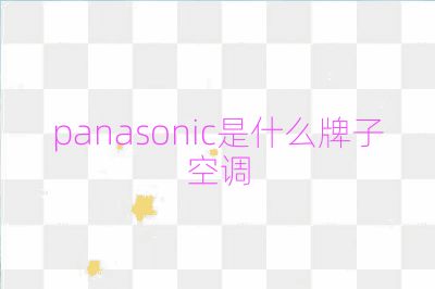 panasonic是什么牌子空調