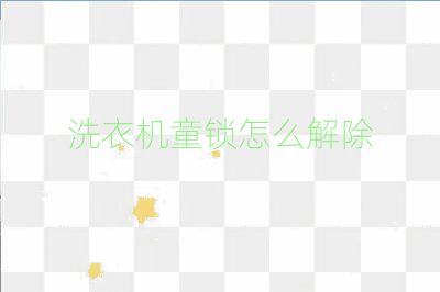 洗衣機(jī)童鎖怎么解除