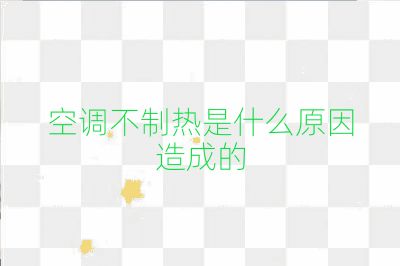 空調(diào)不制熱是什么原因造成的