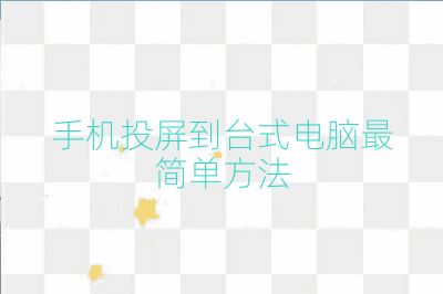 手機投屏到臺式電腦最簡單方法
