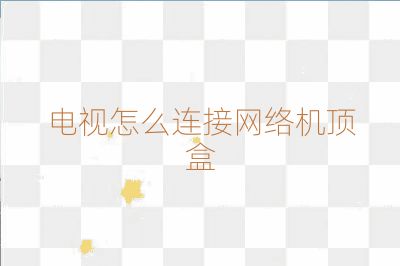 電視怎么連接網絡機頂盒