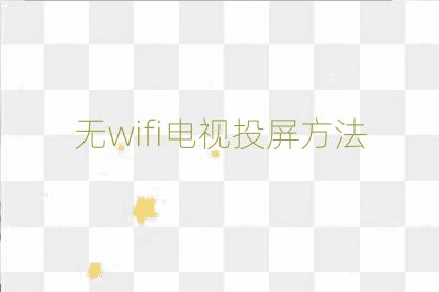 無(wú)wifi電視投屏方法
