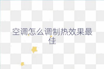 空調怎么調制熱效果最佳