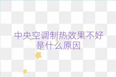 中央空調(diào)制熱效果不好是什么原因