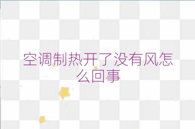 空調(diào)制熱開了沒有風怎么回事