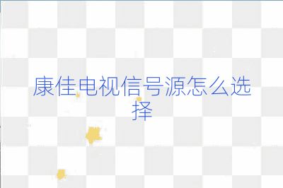 康佳電視信號源怎么選擇