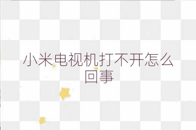 小米電視機打不開怎么回事