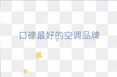 口碑最好的空調品牌