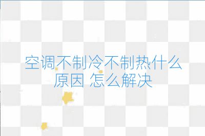 空調(diào)不制冷不制熱什么原因 怎么解決