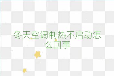 冬天空調(diào)制熱不啟動怎么回事