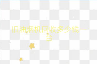 舊油煙機(jī)回收多少錢一臺(tái)