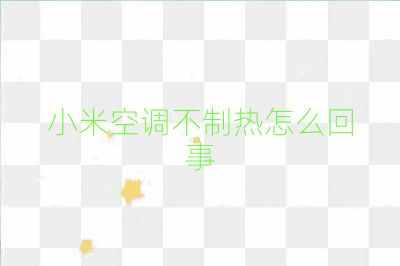 小米空調不制熱怎么回事