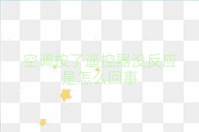 空調(diào)按了遙控器沒反應(yīng)是怎么回事