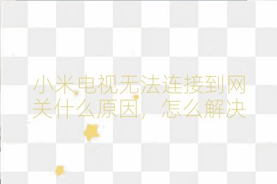 小米電視無法連接到網關什么原因，怎么解決