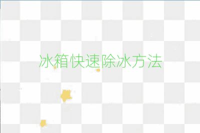 冰箱快速除冰方法