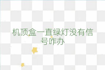 機(jī)頂盒一直綠燈沒有信號咋辦