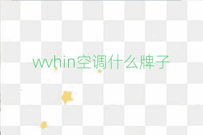 wvhin空調什么牌子
