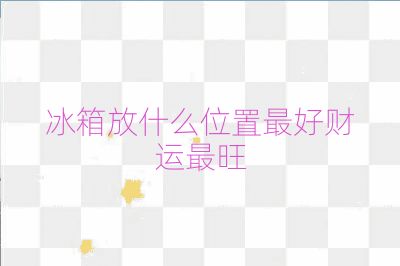 冰箱放什么位置最好財運最旺