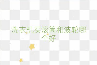 洗衣機買滾筒和波輪哪個好