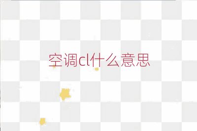 空調(diào)cl什么意思