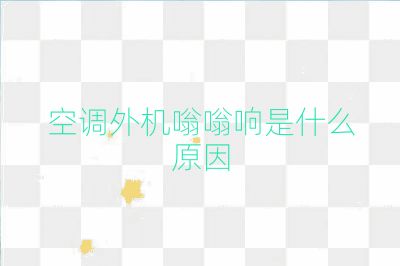 空調(diào)外機(jī)嗡嗡響是什么原因
