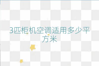 3匹柜機空調(diào)適用多少平方米