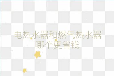 電熱水器和燃?xì)鉄崴髂膫€(gè)更省錢