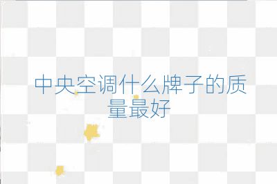 中央空調(diào)什么牌子的質(zhì)量最好