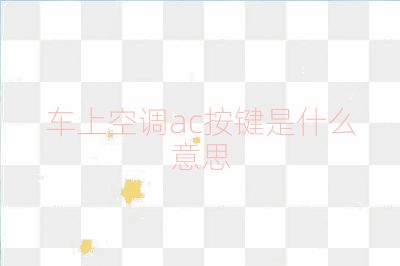 車(chē)上空調(diào)ac按鍵是什么意思
