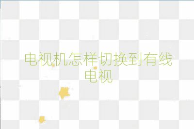 電視機怎樣切換到有線電視