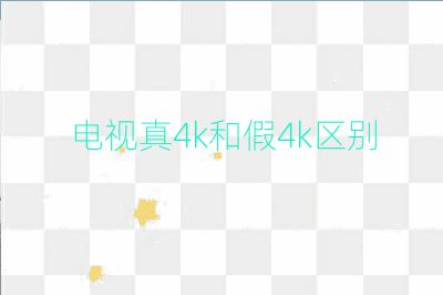 電視真4k和假4k區別