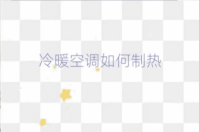 冷暖空調如何制熱