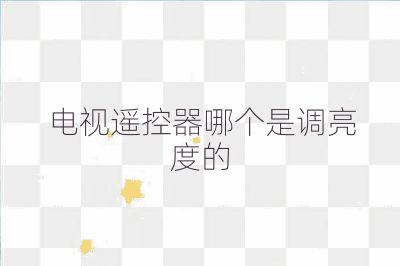 電視遙控器哪個(gè)是調(diào)亮度的