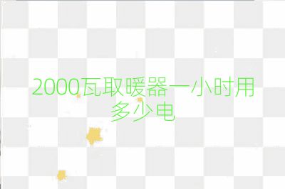2000瓦取暖器一小時(shí)用多少電