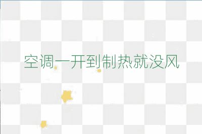 空調一開到制熱就沒風