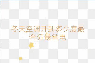 冬天空調開到多少度最合適最省電