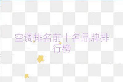 空調(diào)排名前十名品牌排行榜