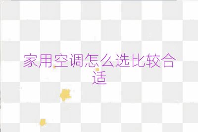 家用空調(diào)怎么選比較合適