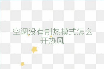 空調沒有制熱模式怎么開熱風