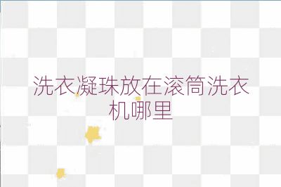 洗衣凝珠放在滾筒洗衣機(jī)哪里