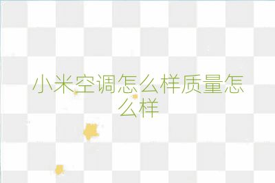 小米空調怎么樣質量怎么樣