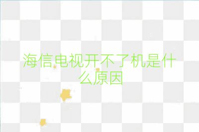 海信電視開不了機是什么原因