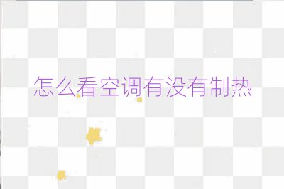 怎么看空調(diào)有沒有制熱
