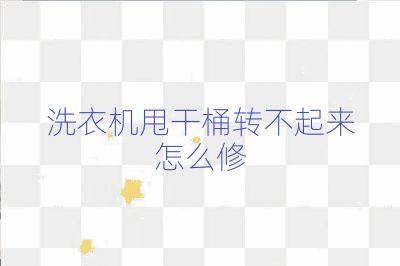 洗衣機甩干桶轉不起來怎么修