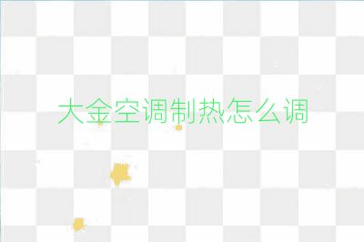 大金空調(diào)制熱怎么調(diào)