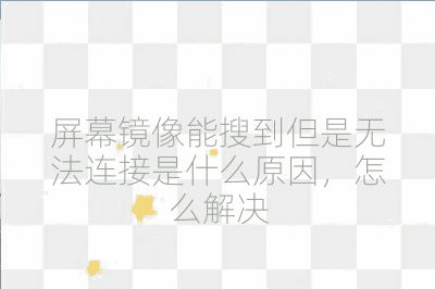 屏幕鏡像能搜到但是無法連接是什么原因，怎么解決