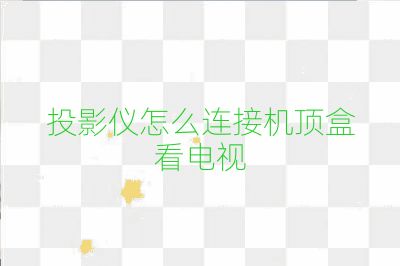 投影儀怎么連接機頂盒看電視