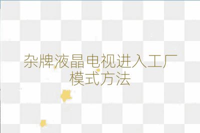 雜牌液晶電視進入工廠模式方法
