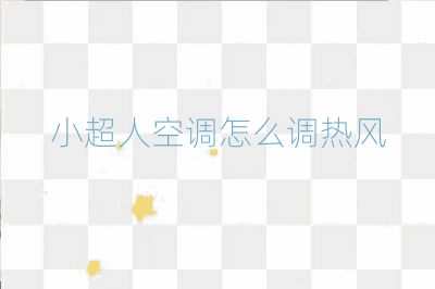小超人空調怎么調熱風