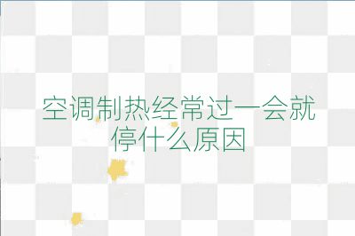 空調制熱經常過一會就停什么原因